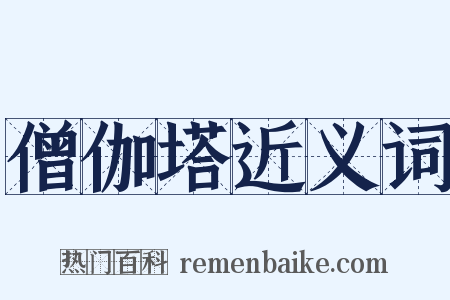 僧伽塔近义词是什么意思的图片